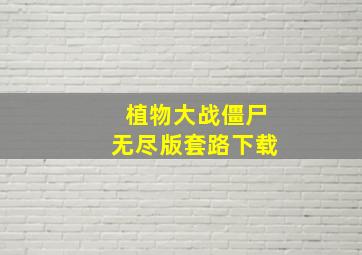 植物大战僵尸无尽版套路下载