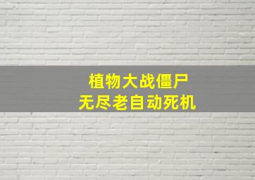 植物大战僵尸无尽老自动死机