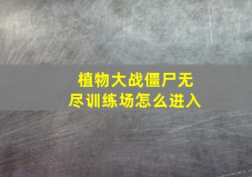 植物大战僵尸无尽训练场怎么进入