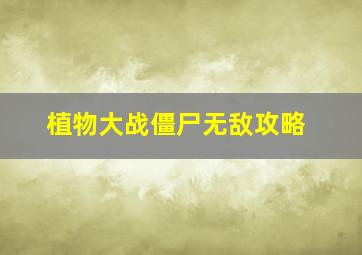 植物大战僵尸无敌攻略