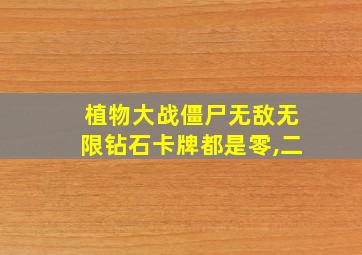 植物大战僵尸无敌无限钻石卡牌都是零,二