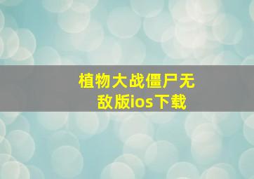 植物大战僵尸无敌版ios下载