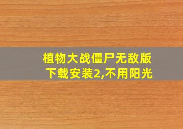 植物大战僵尸无敌版下载安装2,不用阳光