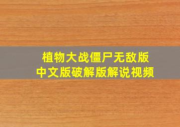 植物大战僵尸无敌版中文版破解版解说视频