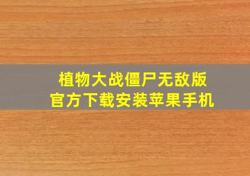 植物大战僵尸无敌版官方下载安装苹果手机