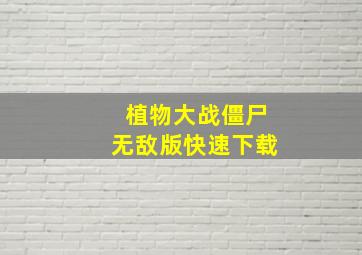 植物大战僵尸无敌版快速下载