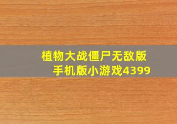 植物大战僵尸无敌版手机版小游戏4399