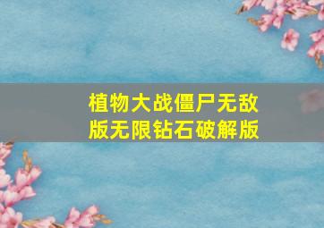 植物大战僵尸无敌版无限钻石破解版