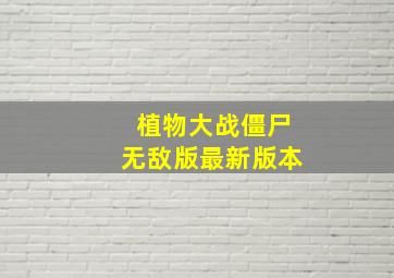 植物大战僵尸无敌版最新版本