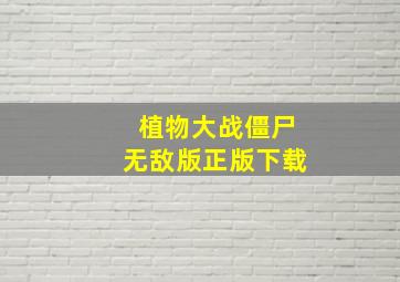 植物大战僵尸无敌版正版下载