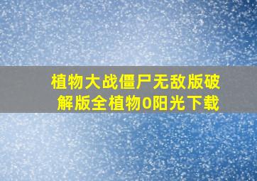 植物大战僵尸无敌版破解版全植物0阳光下载