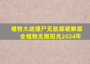 植物大战僵尸无敌版破解版全植物无限阳光2024年