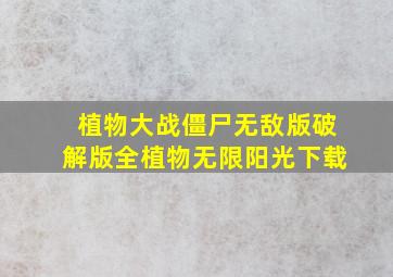 植物大战僵尸无敌版破解版全植物无限阳光下载