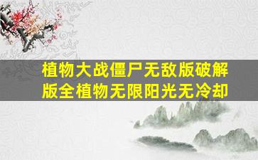 植物大战僵尸无敌版破解版全植物无限阳光无冷却