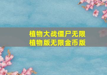 植物大战僵尸无限植物版无限金币版