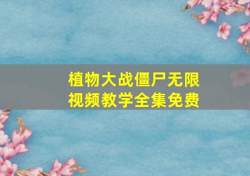 植物大战僵尸无限视频教学全集免费