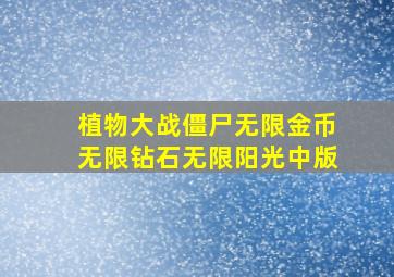 植物大战僵尸无限金币无限钻石无限阳光中版