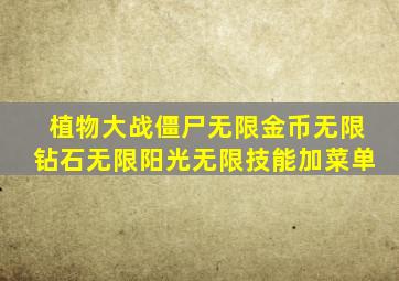 植物大战僵尸无限金币无限钻石无限阳光无限技能加菜单