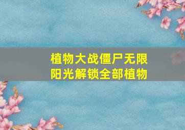 植物大战僵尸无限阳光解锁全部植物