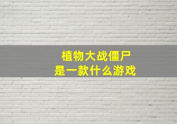 植物大战僵尸是一款什么游戏