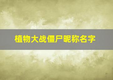 植物大战僵尸昵称名字