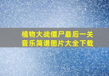 植物大战僵尸最后一关音乐简谱图片大全下载