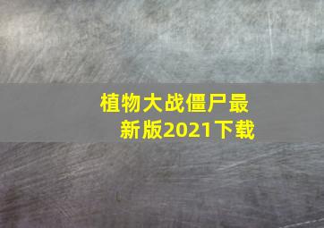 植物大战僵尸最新版2021下载