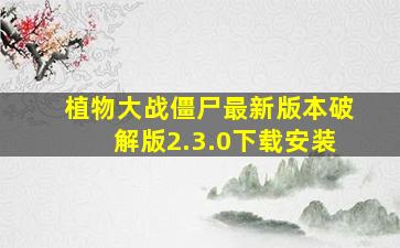 植物大战僵尸最新版本破解版2.3.0下载安装