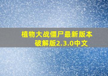 植物大战僵尸最新版本破解版2.3.0中文