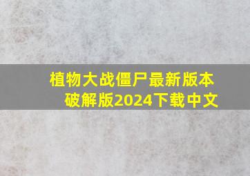 植物大战僵尸最新版本破解版2024下载中文