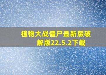 植物大战僵尸最新版破解版22.5.2下载