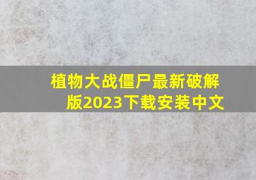 植物大战僵尸最新破解版2023下载安装中文