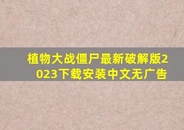 植物大战僵尸最新破解版2023下载安装中文无广告