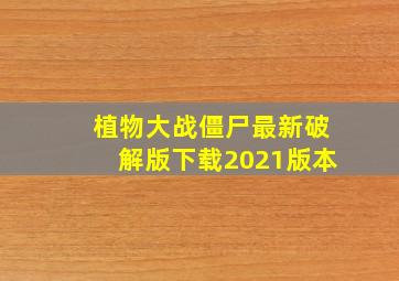 植物大战僵尸最新破解版下载2021版本