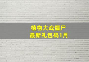 植物大战僵尸最新礼包码1月