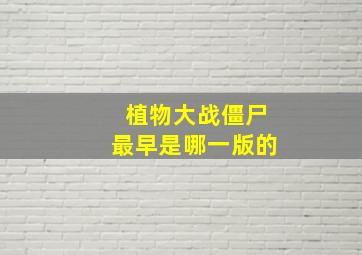 植物大战僵尸最早是哪一版的