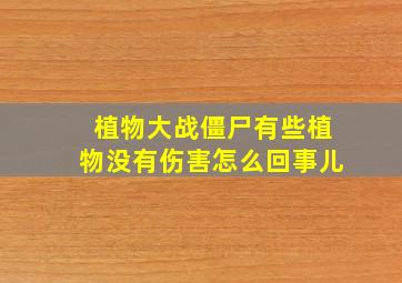 植物大战僵尸有些植物没有伤害怎么回事儿