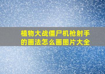 植物大战僵尸机枪射手的画法怎么画图片大全