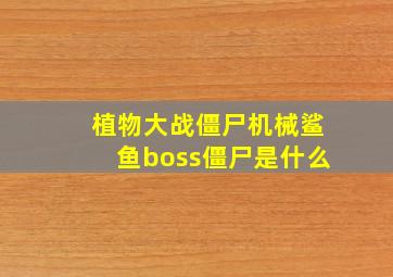 植物大战僵尸机械鲨鱼boss僵尸是什么