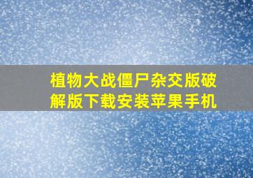 植物大战僵尸杂交版破解版下载安装苹果手机