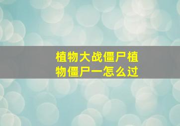 植物大战僵尸植物僵尸一怎么过