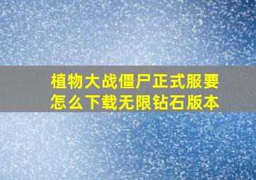 植物大战僵尸正式服要怎么下载无限钻石版本