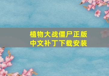 植物大战僵尸正版中文补丁下载安装