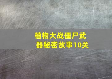 植物大战僵尸武器秘密故事10关