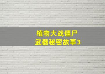 植物大战僵尸武器秘密故事3