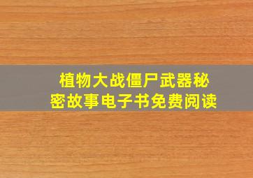 植物大战僵尸武器秘密故事电子书免费阅读