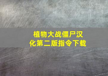 植物大战僵尸汉化第二版指令下载