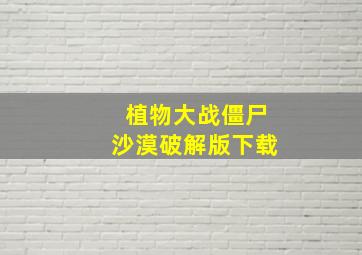 植物大战僵尸沙漠破解版下载