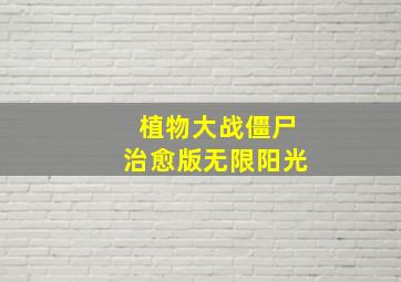 植物大战僵尸治愈版无限阳光