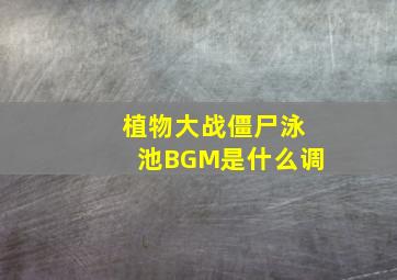 植物大战僵尸泳池BGM是什么调